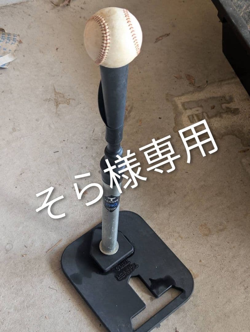 そら　タナーティー プロ（Tanner Tee PRO）バッティングティー
