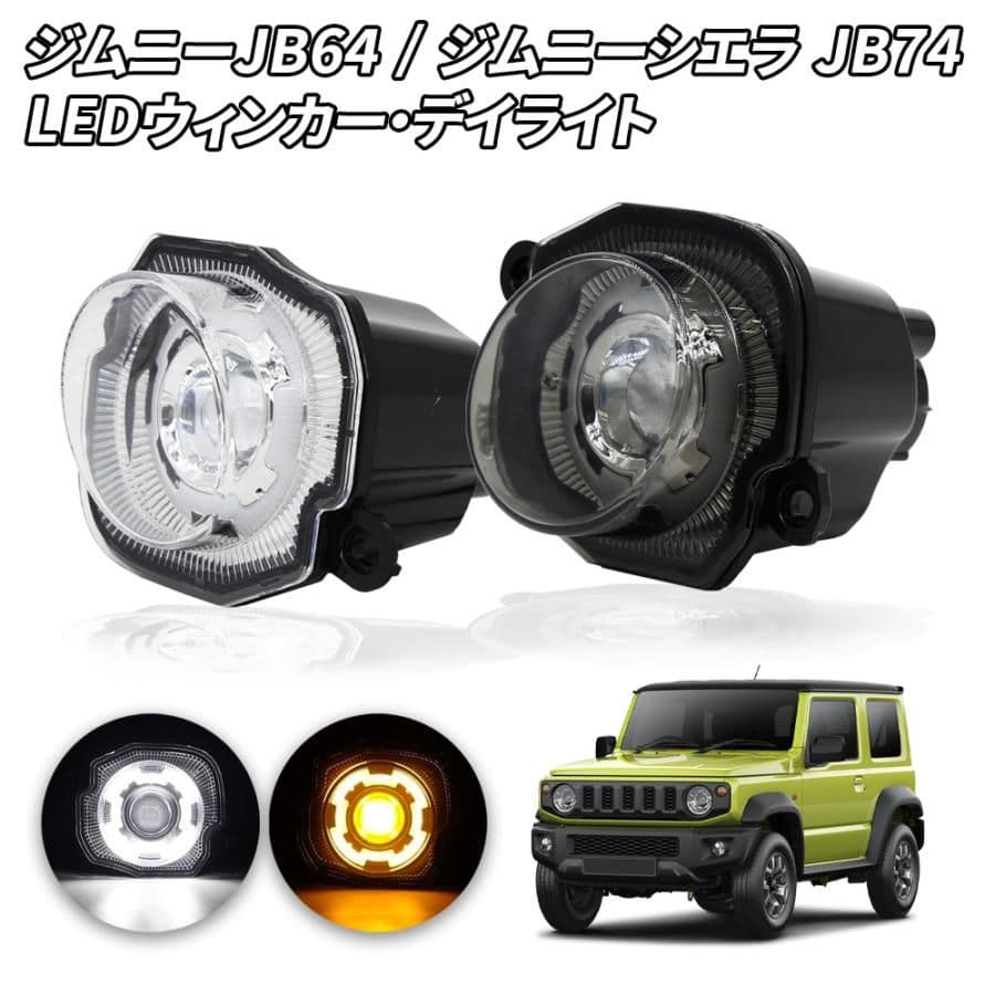 LEDウィンカー クリアレンズ　ジムニー JB64/JB74