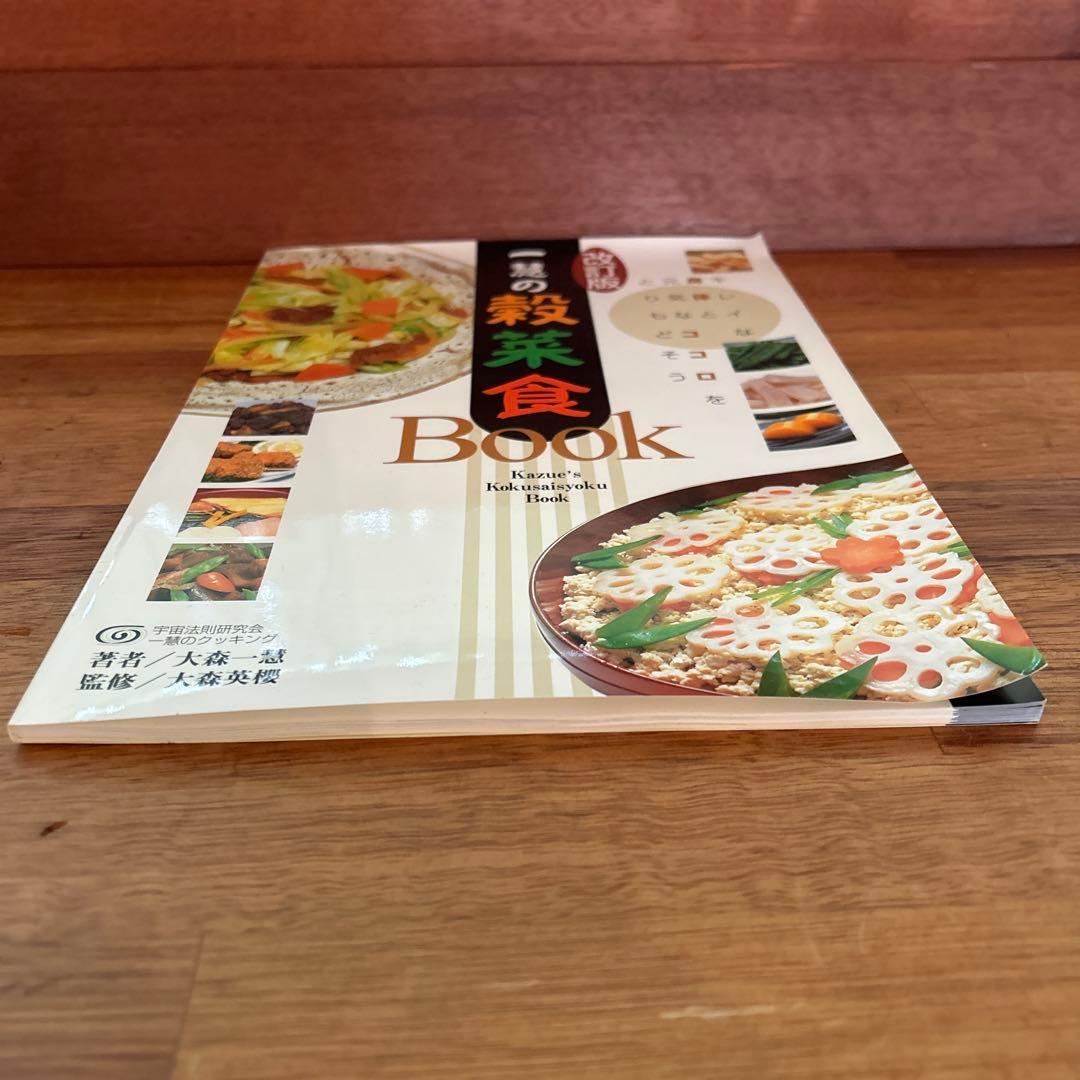 一慧の穀菜食