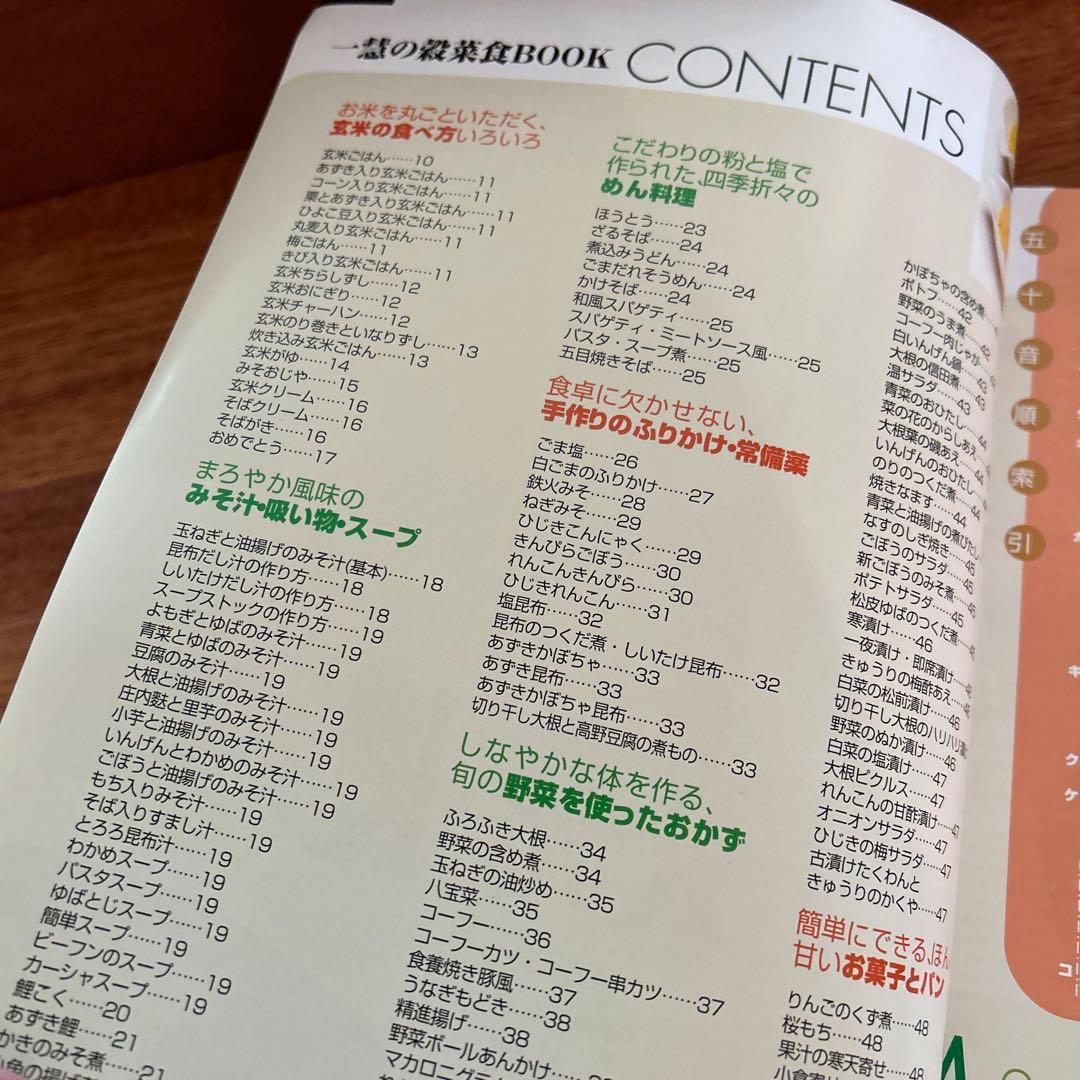 一慧の穀菜食