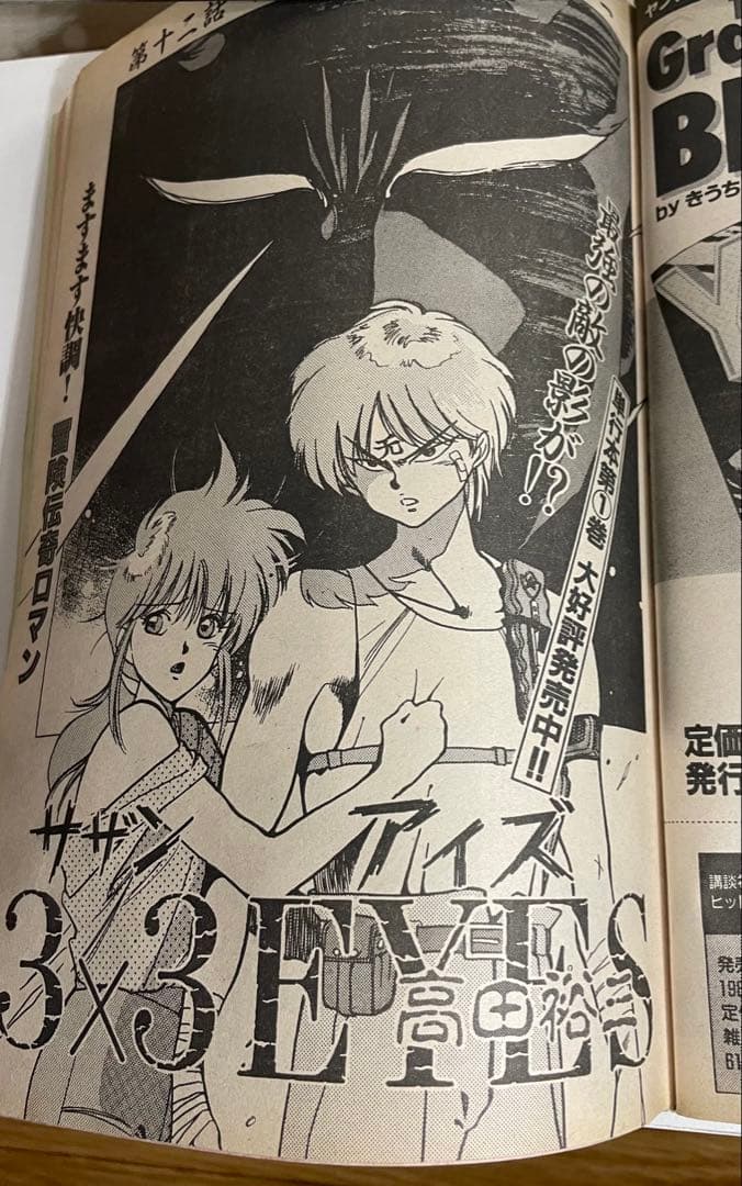 ヤングマガジン 海賊版 1988年 腕貸し屋助蔵 初掲載号 3×3eyes