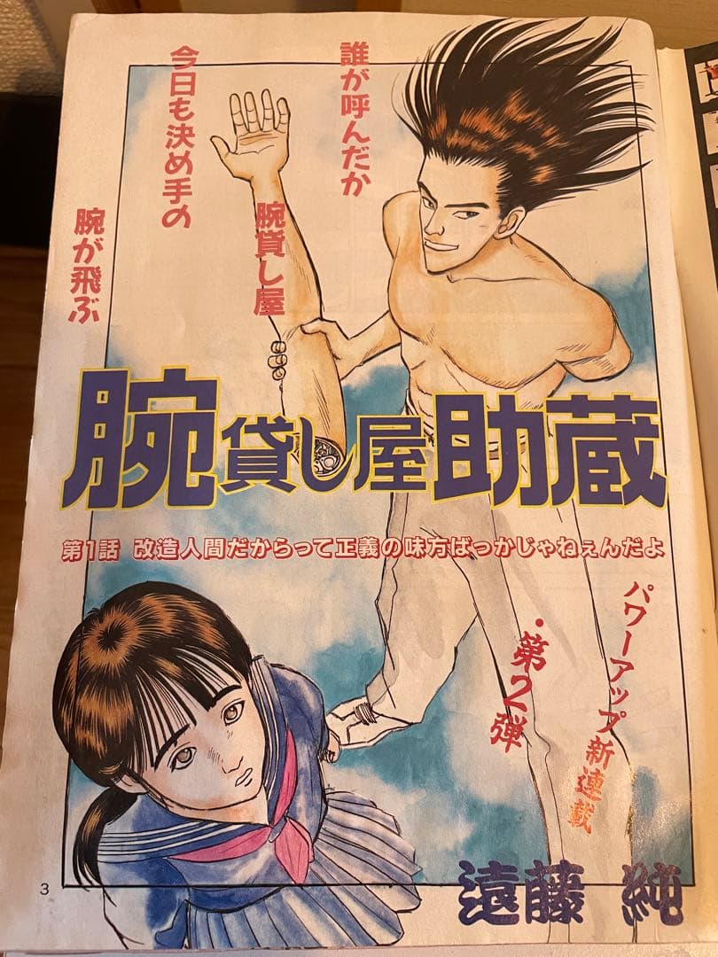 ヤングマガジン 海賊版 1988年 腕貸し屋助蔵 初掲載号 3×3eyes