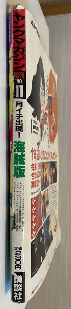 ヤングマガジン 海賊版 1988年 腕貸し屋助蔵 初掲載号 3×3eyes