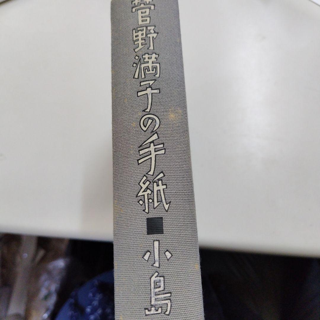 菅野満子の手紙 小島信夫 函付
