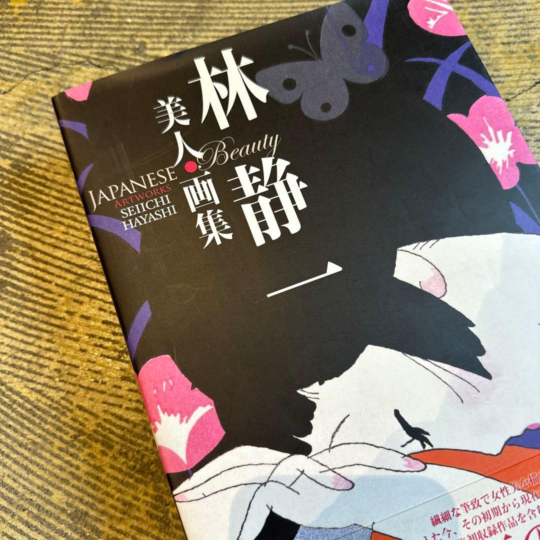 【超美品】林静一 美人画集 70周年記念 レア本