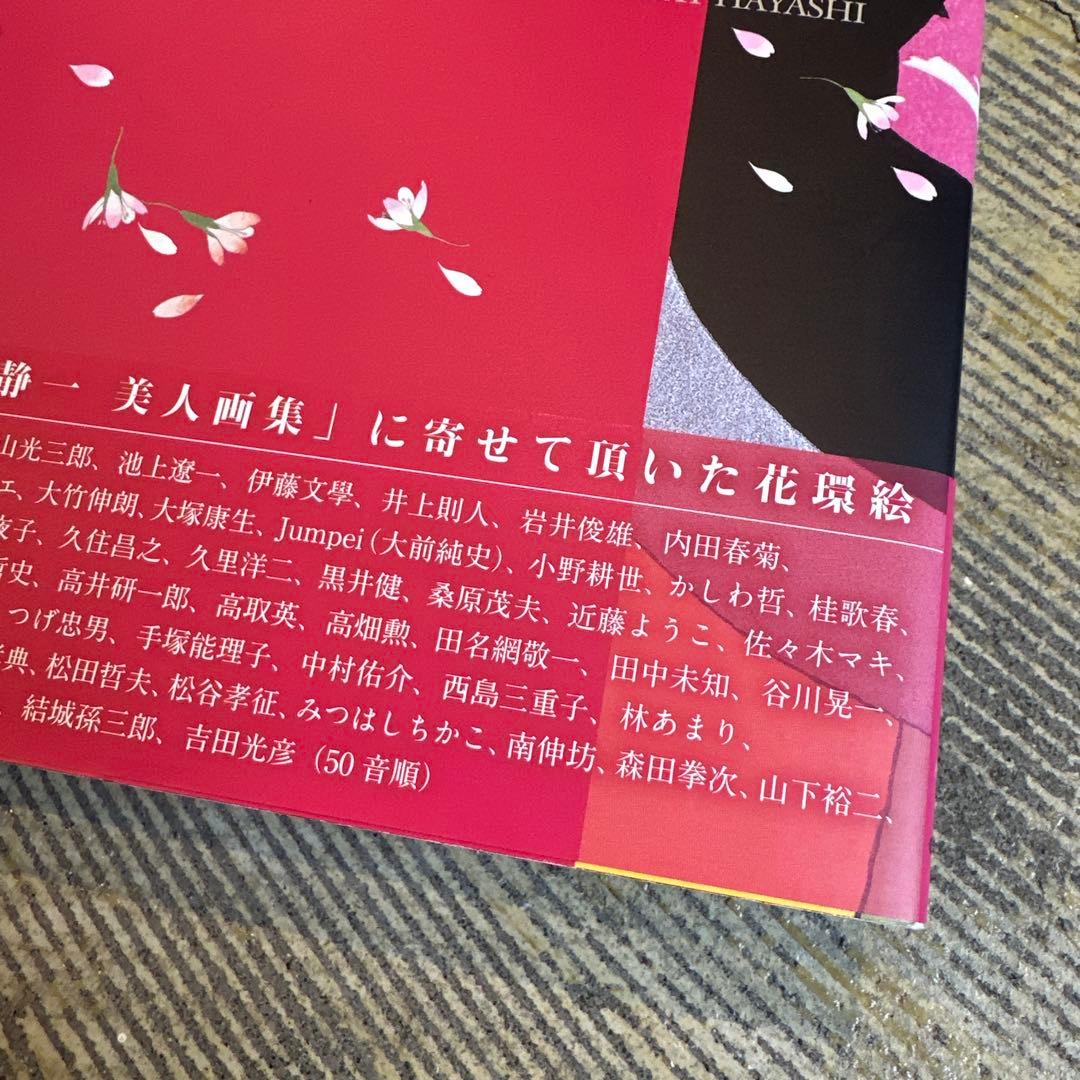 【超美品】林静一 美人画集 70周年記念 レア本