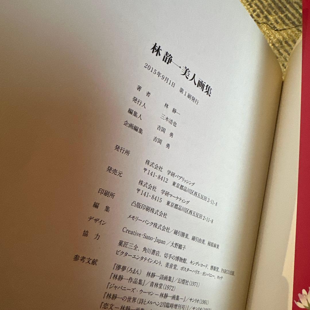 【超美品】林静一 美人画集 70周年記念 レア本