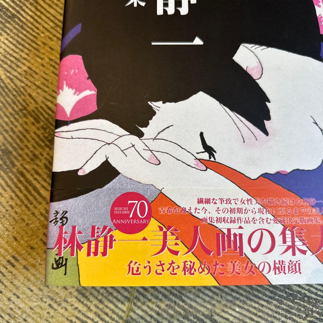 【超美品】林静一 美人画集 70周年記念 レア本