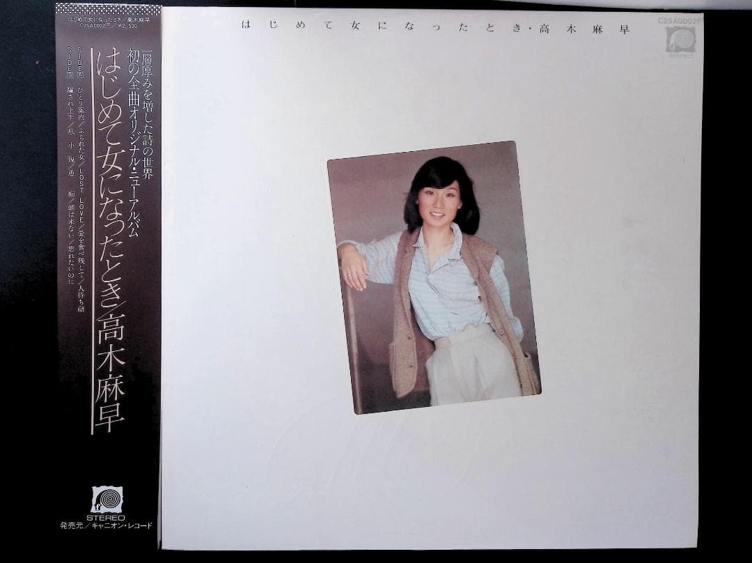 ♩多重洗浄LP♩　高木麻早／はじめて女になったとき ；名盤ですね