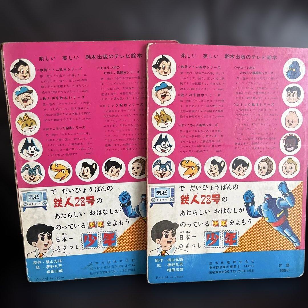 鈴木出版　テレビ絵本　鉄人28号 ②オックスロボットの巻　⑦ロボットどろぼうの巻