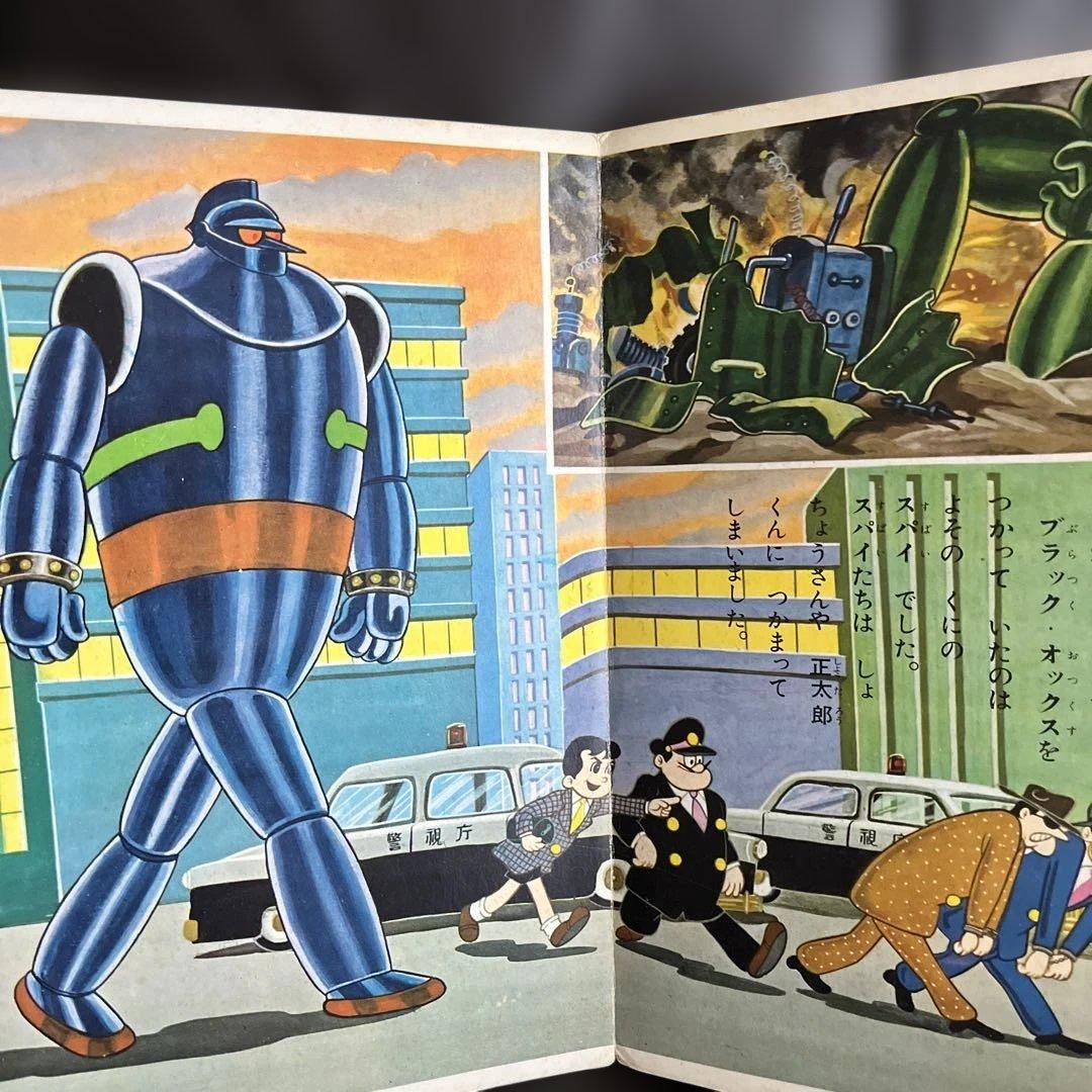 鈴木出版　テレビ絵本　鉄人28号 ②オックスロボットの巻　⑦ロボットどろぼうの巻