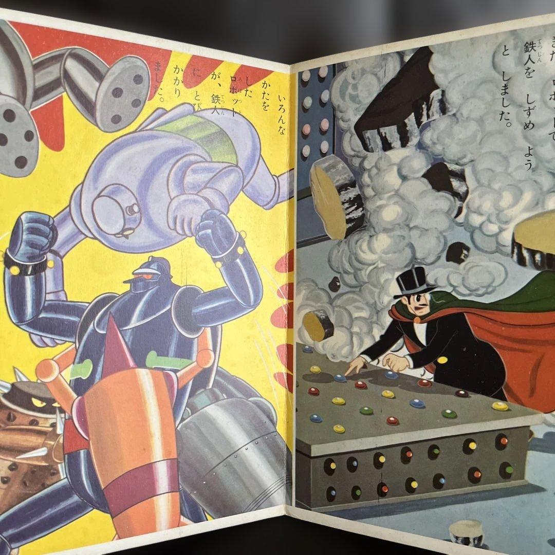 鈴木出版　テレビ絵本　鉄人28号 ②オックスロボットの巻　⑦ロボットどろぼうの巻
