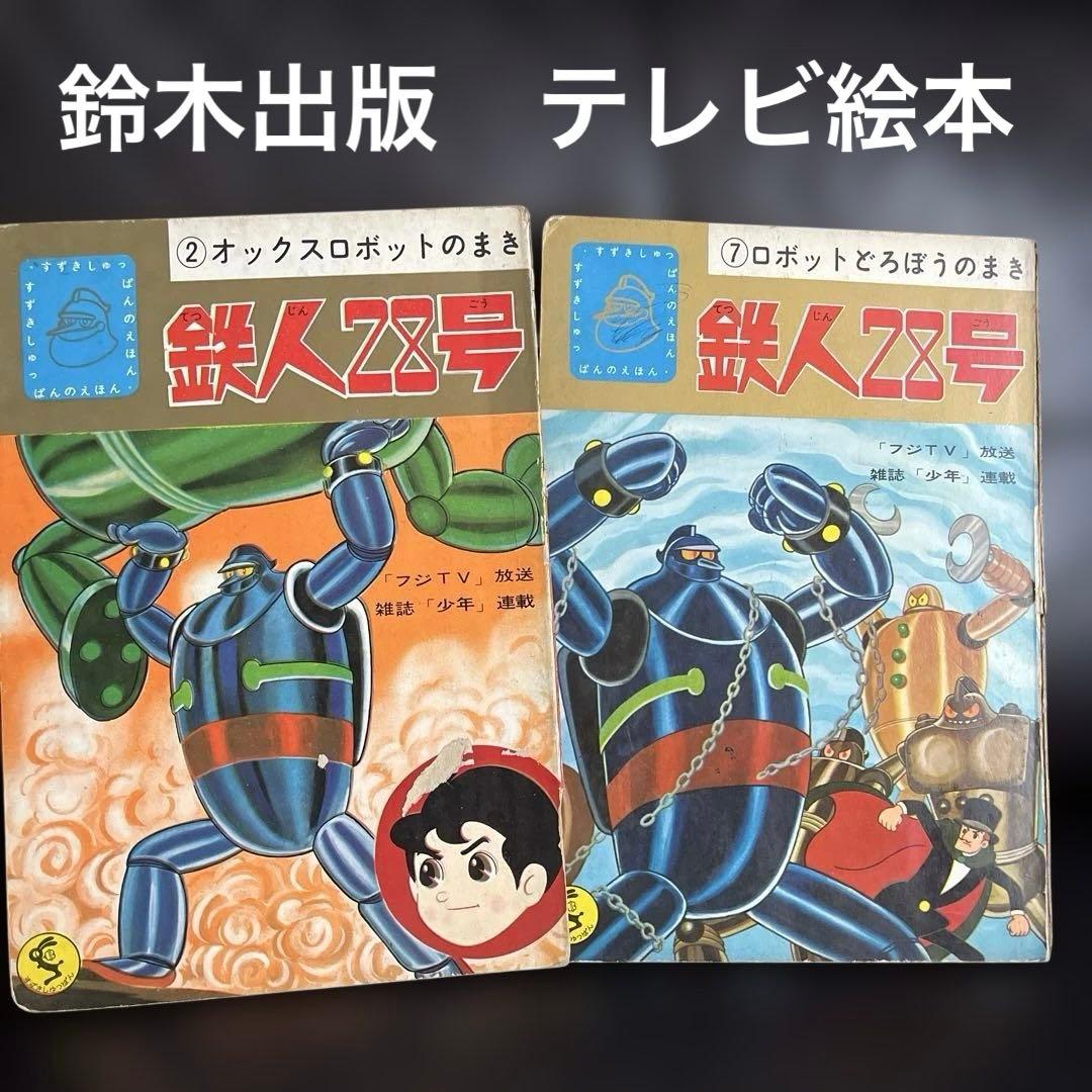 鈴木出版　テレビ絵本　鉄人28号 ②オックスロボットの巻　⑦ロボットどろぼうの巻