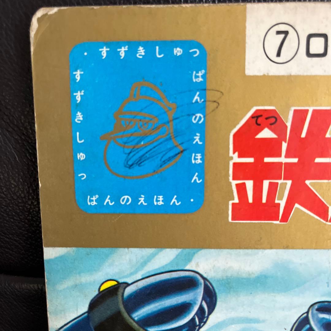 鈴木出版　テレビ絵本　鉄人28号 ②オックスロボットの巻　⑦ロボットどろぼうの巻