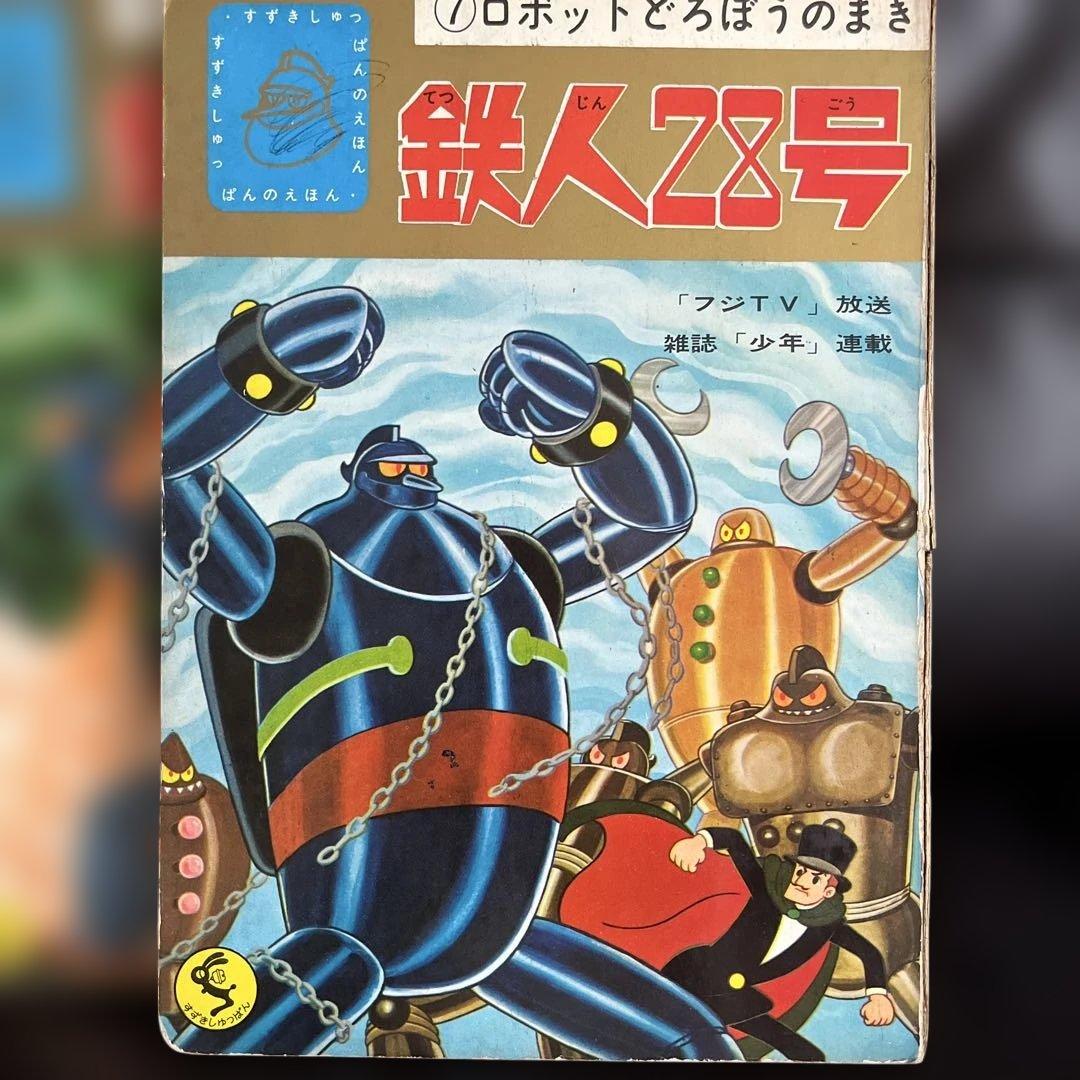 鈴木出版　テレビ絵本　鉄人28号 ②オックスロボットの巻　⑦ロボットどろぼうの巻
