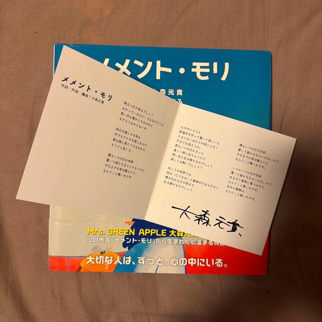 メメント・モリ 初版 大森元貴