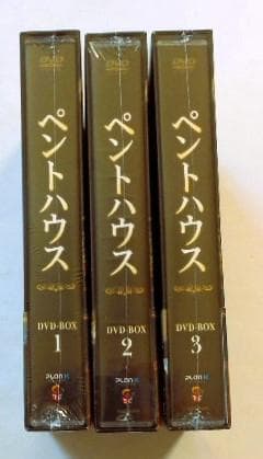 未開封◆ペントハウス DVD-BOX1.2.3＊韓国ドラマ