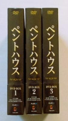 未開封◆ペントハウス DVD-BOX1.2.3＊韓国ドラマ