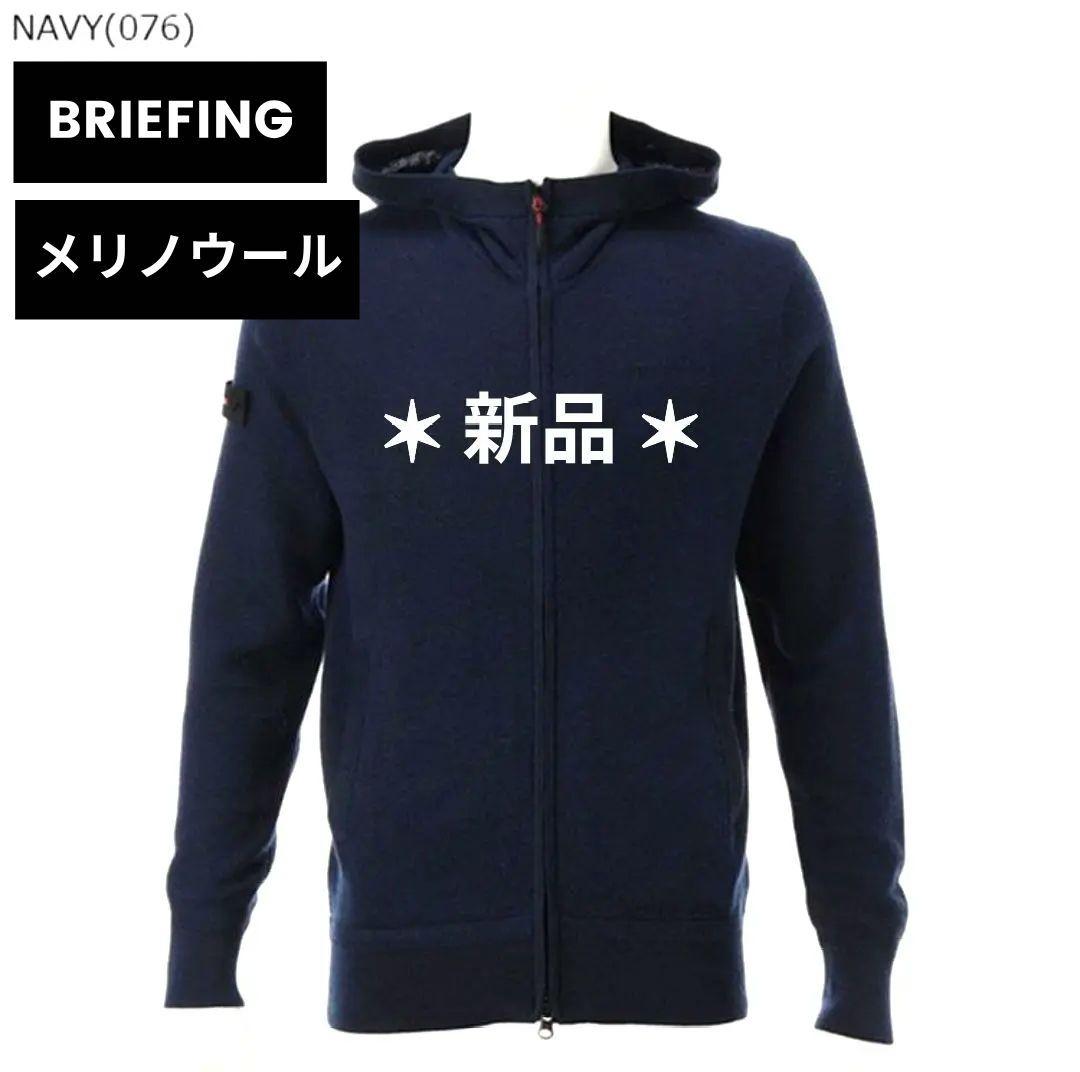 【新品】BRIEFING メリノウール ニットパーカー 40,700円