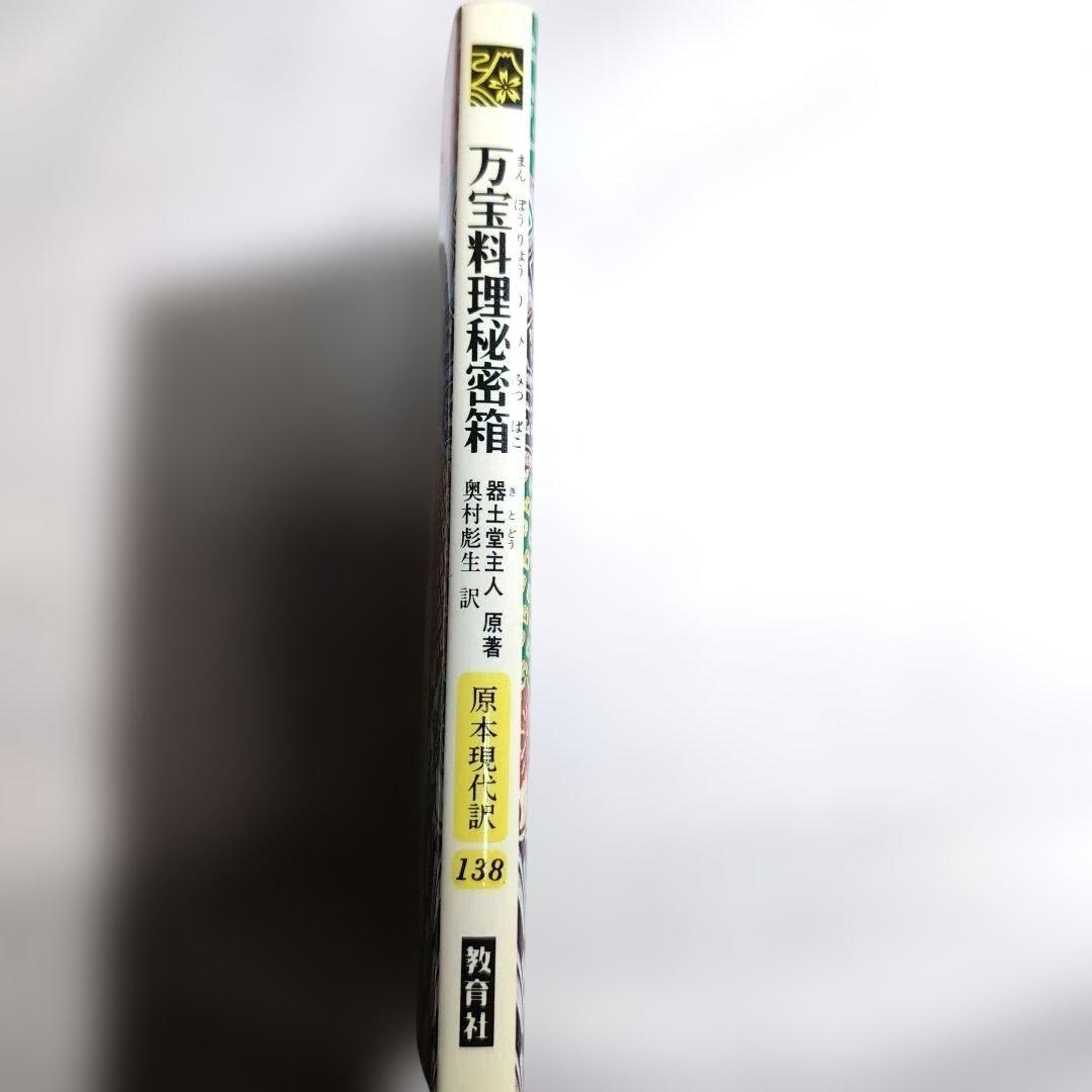 万宝料理秘密箱 原本現代訳138 卵料理のルーツ