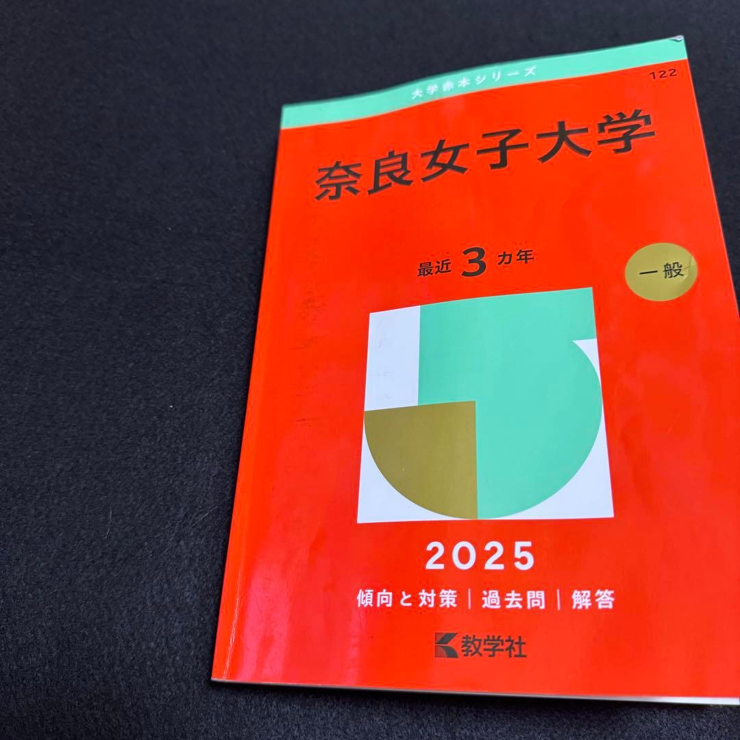 赤本　奈良女子大学　1999年～2024年 26年分