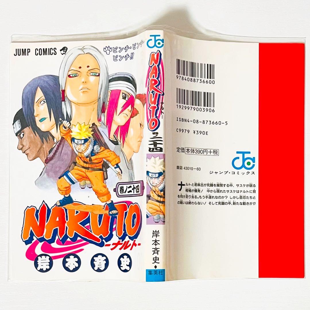 【第1刷】NARUTO★巻ノ二十四★岸本斉史★ジャンプ★漫画★コミックス【初版】
