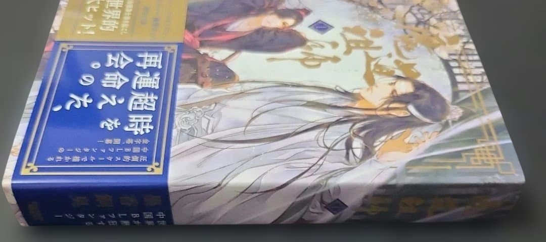 《BL小説》魔道祖師1　初回限定特装版　アニメイト特典付☆メルカリ便