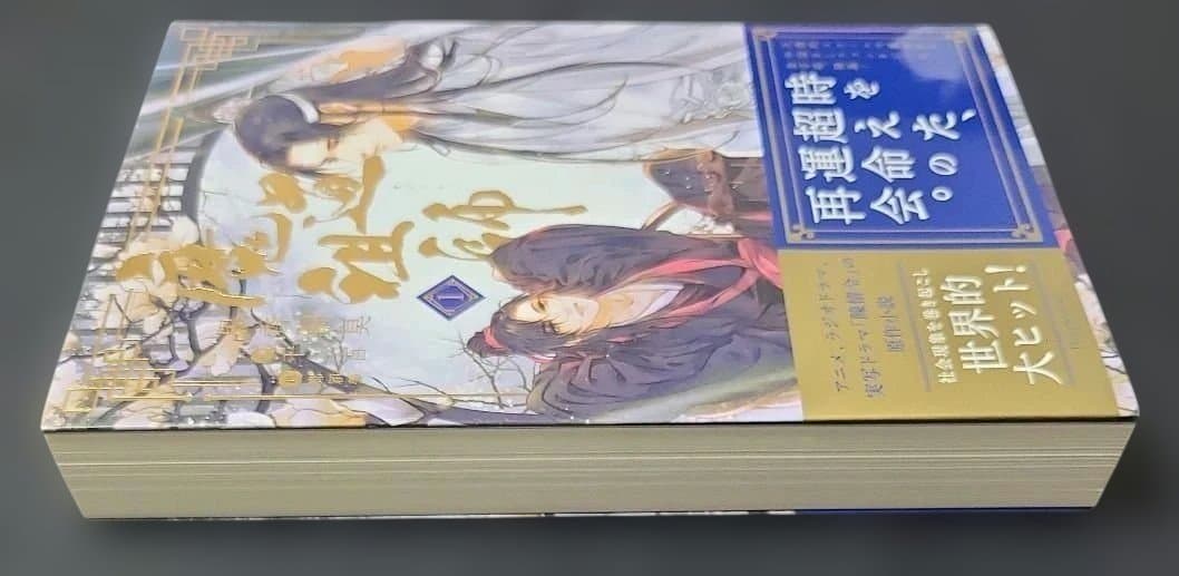 《BL小説》魔道祖師1　初回限定特装版　アニメイト特典付☆メルカリ便