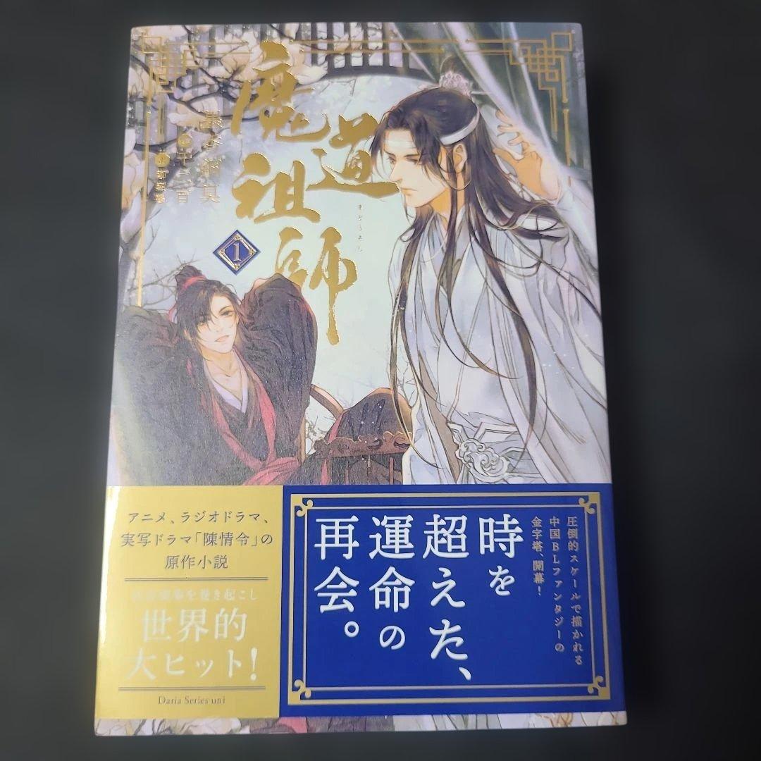 《BL小説》魔道祖師1　初回限定特装版　アニメイト特典付☆メルカリ便