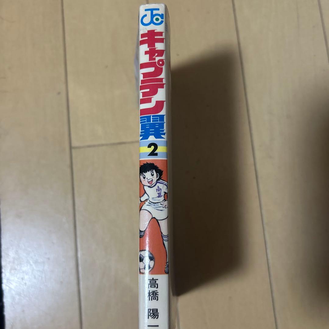 キャプテン翼 第2巻 2版
