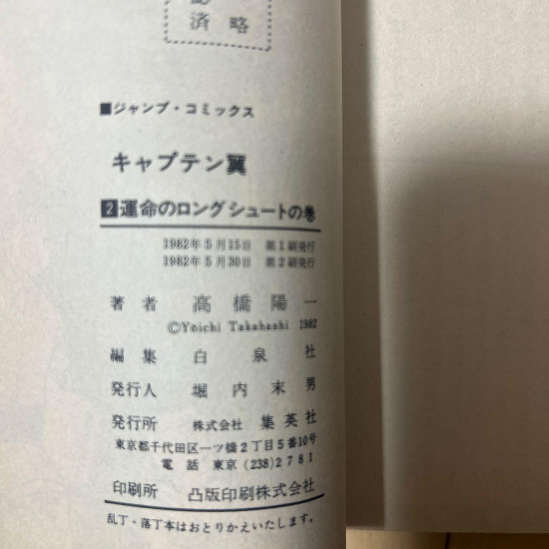 キャプテン翼 第2巻 2版