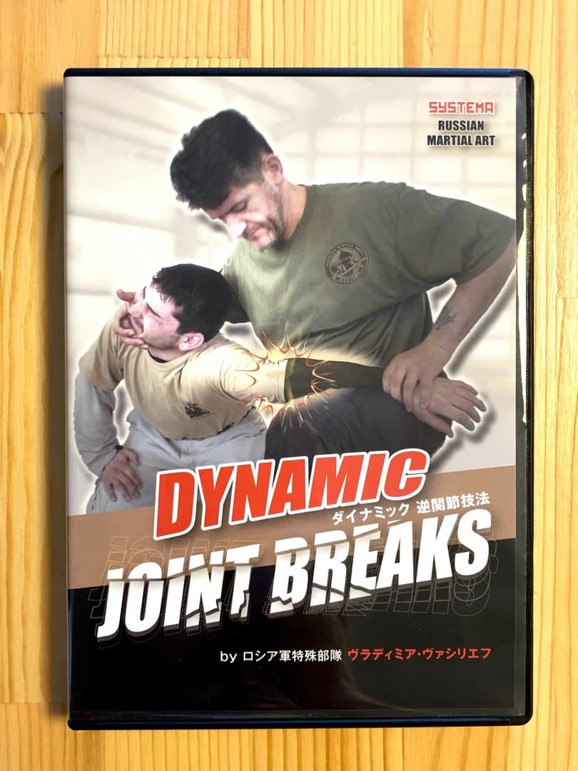 システマ「ダイナミック逆間接技法」Dynamic Joint Breaks