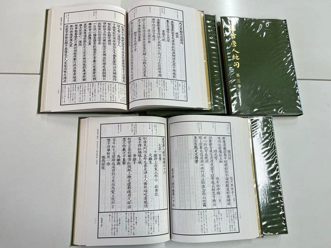 萬首唐人絶句　全五巻　書藝会