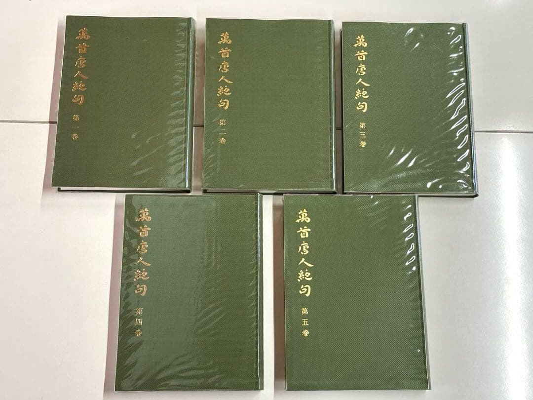 萬首唐人絶句　全五巻　書藝会