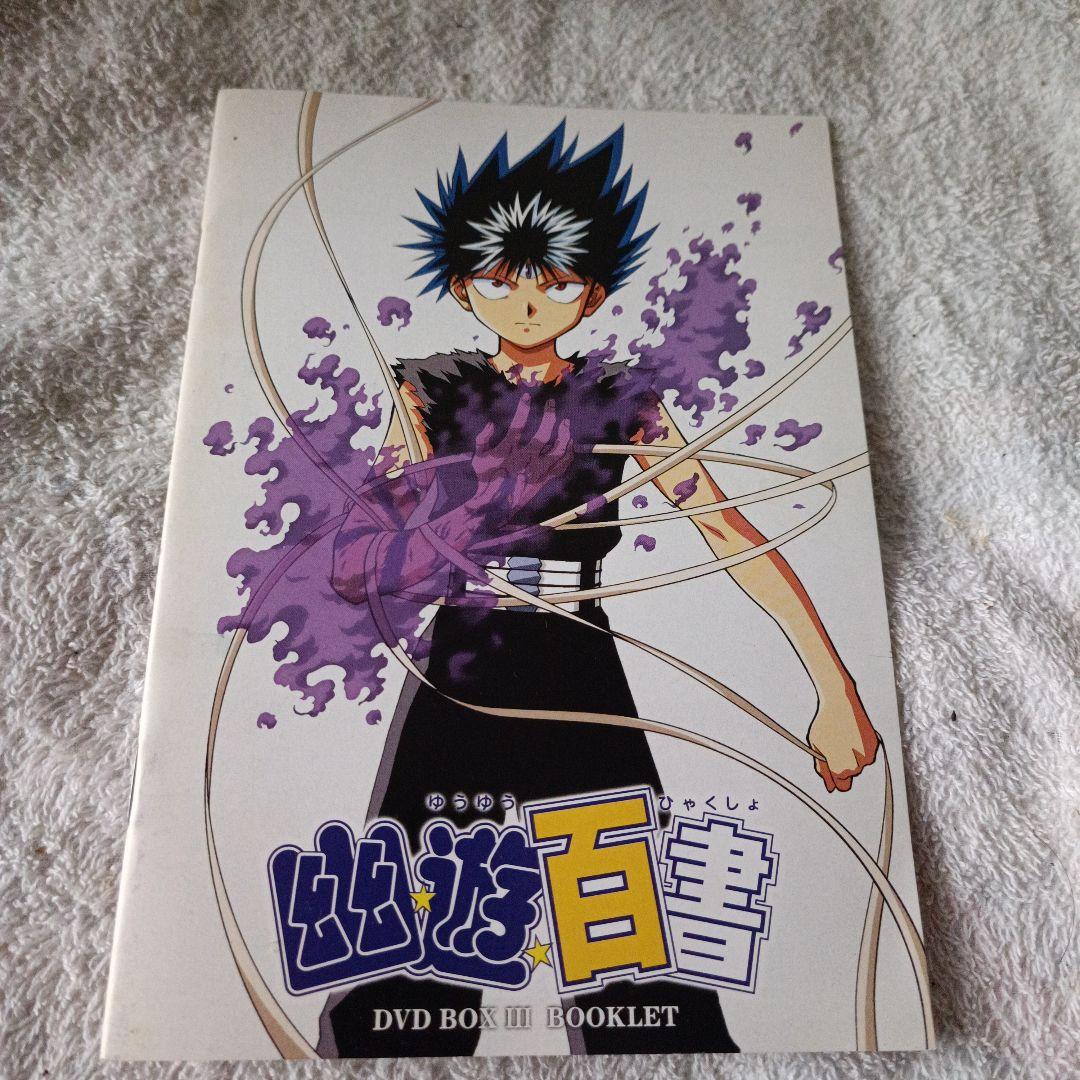 ほぼ未使用 幽☆遊☆白書 DVD BOX III
