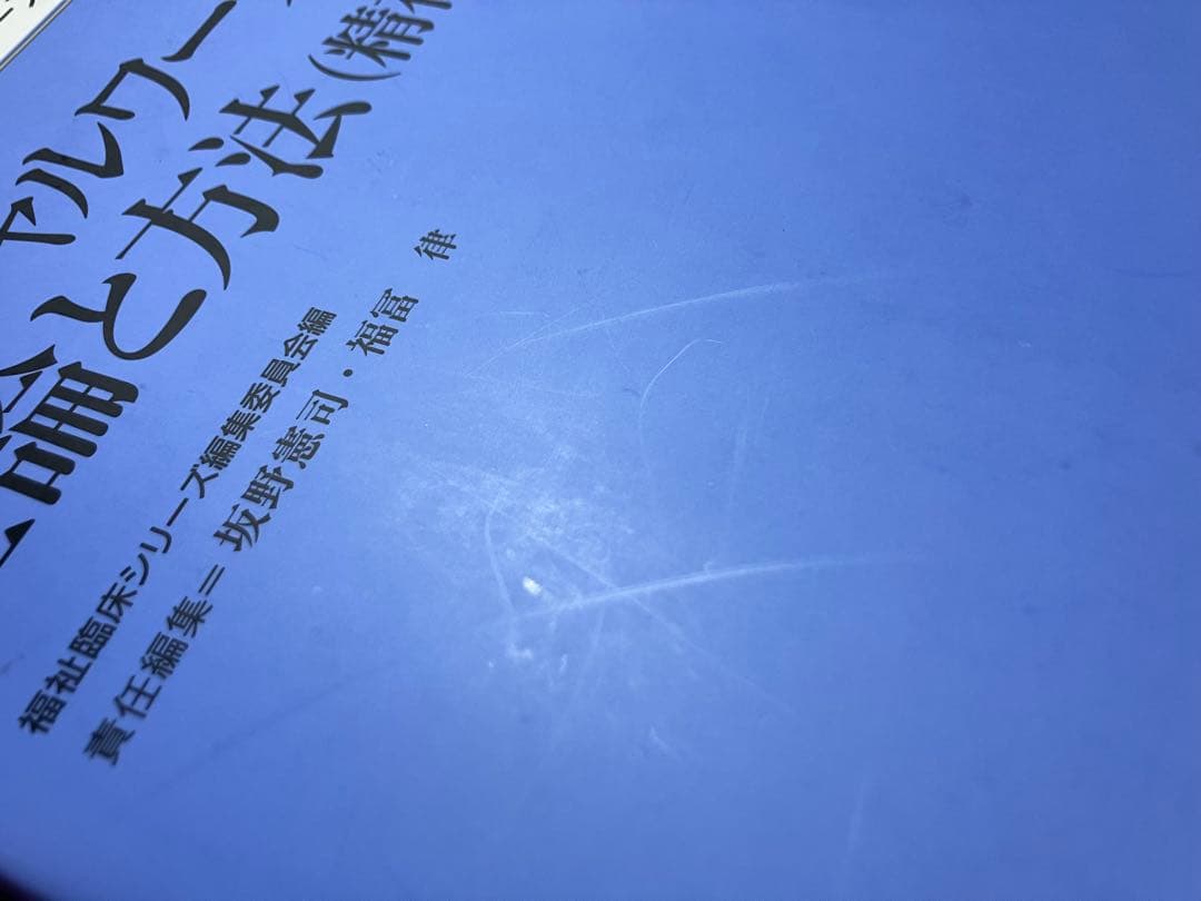 【新カリキュラム対応】【要実習者対応】新・精神保健福祉士シリーズ　1-8
