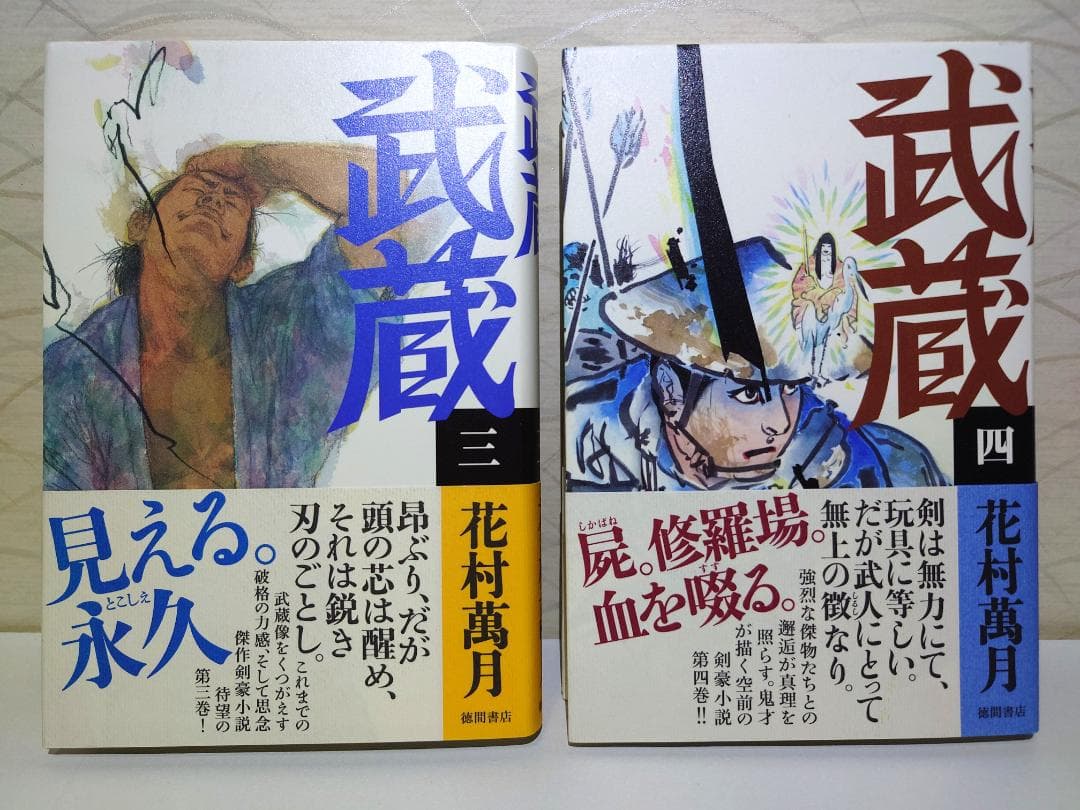 花村萬月　武蔵（一巻～五巻）　5冊セット　単行本