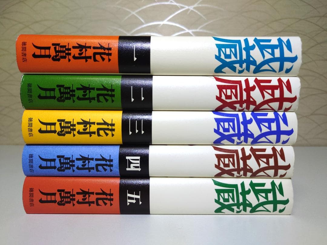 花村萬月　武蔵（一巻～五巻）　5冊セット　単行本