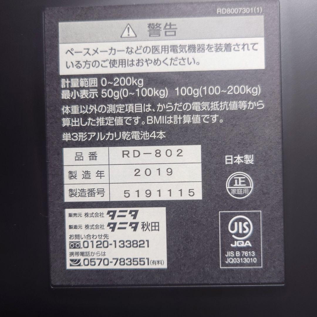 タニタ Innerscan Dual RD-802 体脂肪計,体組成計