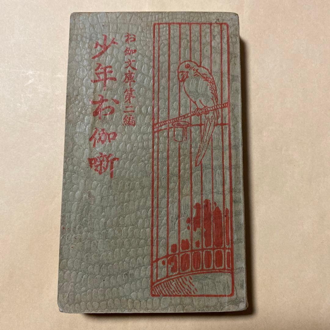値下げ！稀覯本！大正2年『少年お伽噺』お伽文庫　花太郎　立川文明堂版　大正2初版