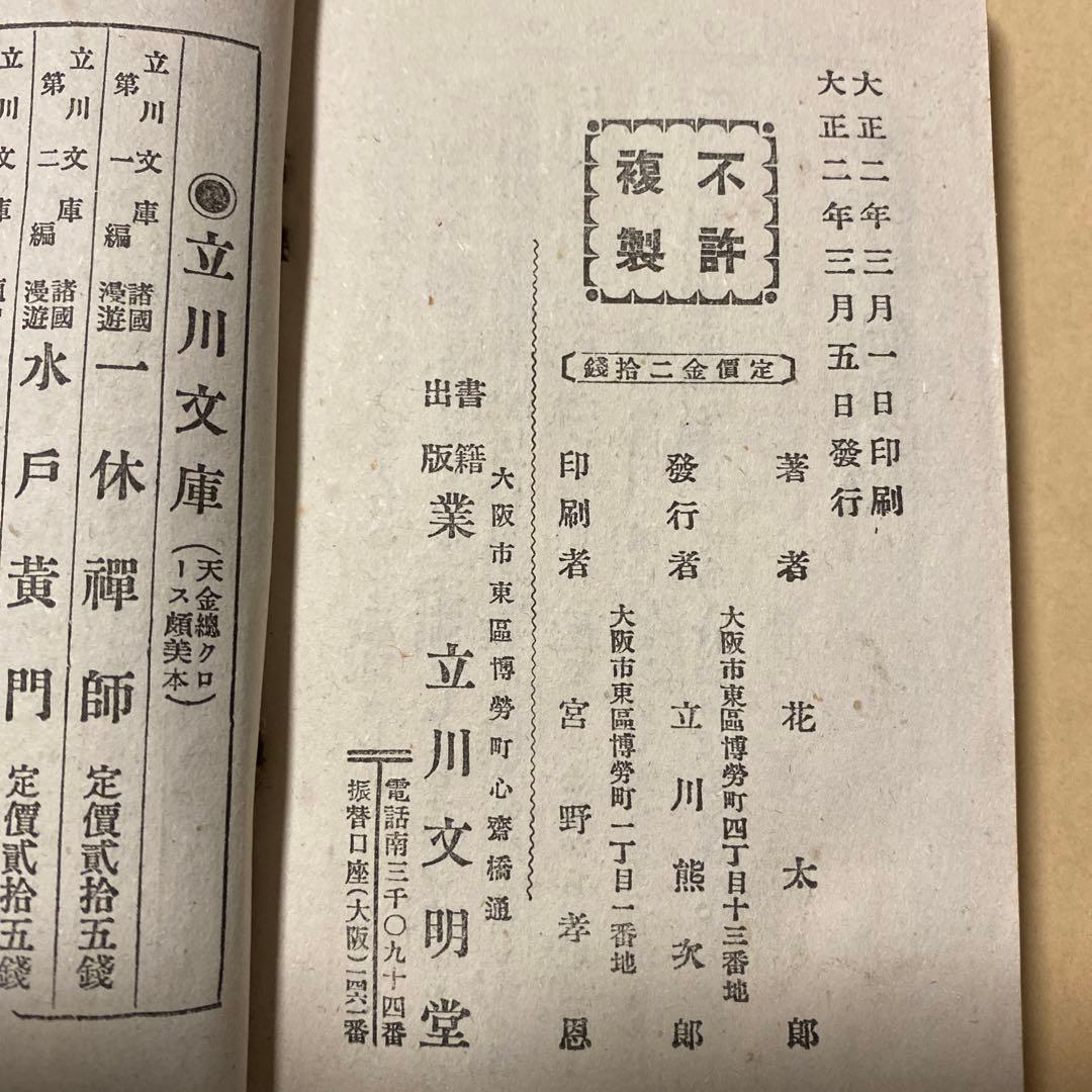値下げ！稀覯本！大正2年『少年お伽噺』お伽文庫　花太郎　立川文明堂版　大正2初版