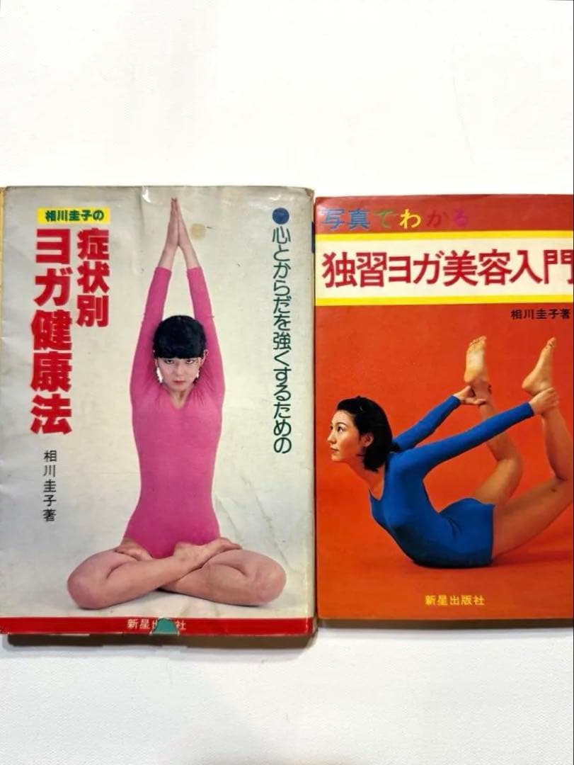 相川圭子 / 独習ヨガ美容入門　症状別ヨガ健康法　２冊