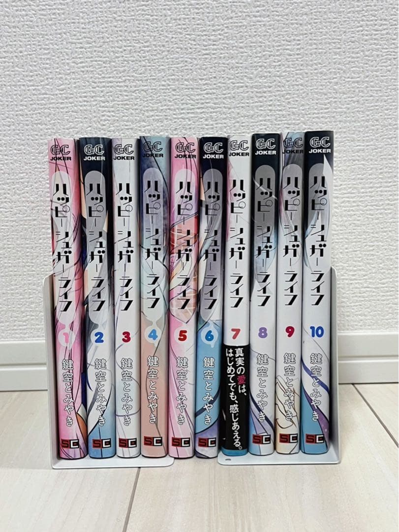 【裁断済】ハッピーシュガーライフ1～10巻