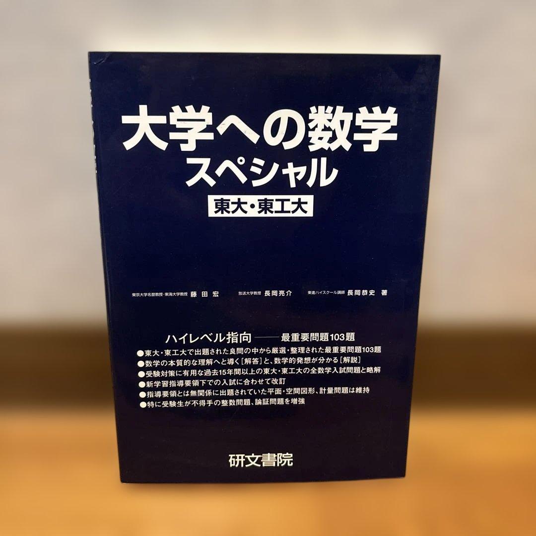 大学への数学スペシャル 東大・東工大