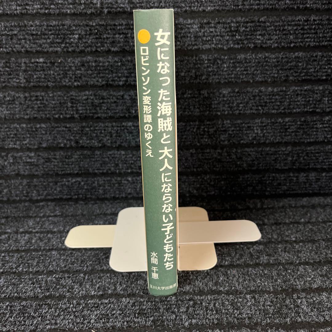 女になった海賊と大人にならない子どもたち ロビンソン変形譚のゆくえ