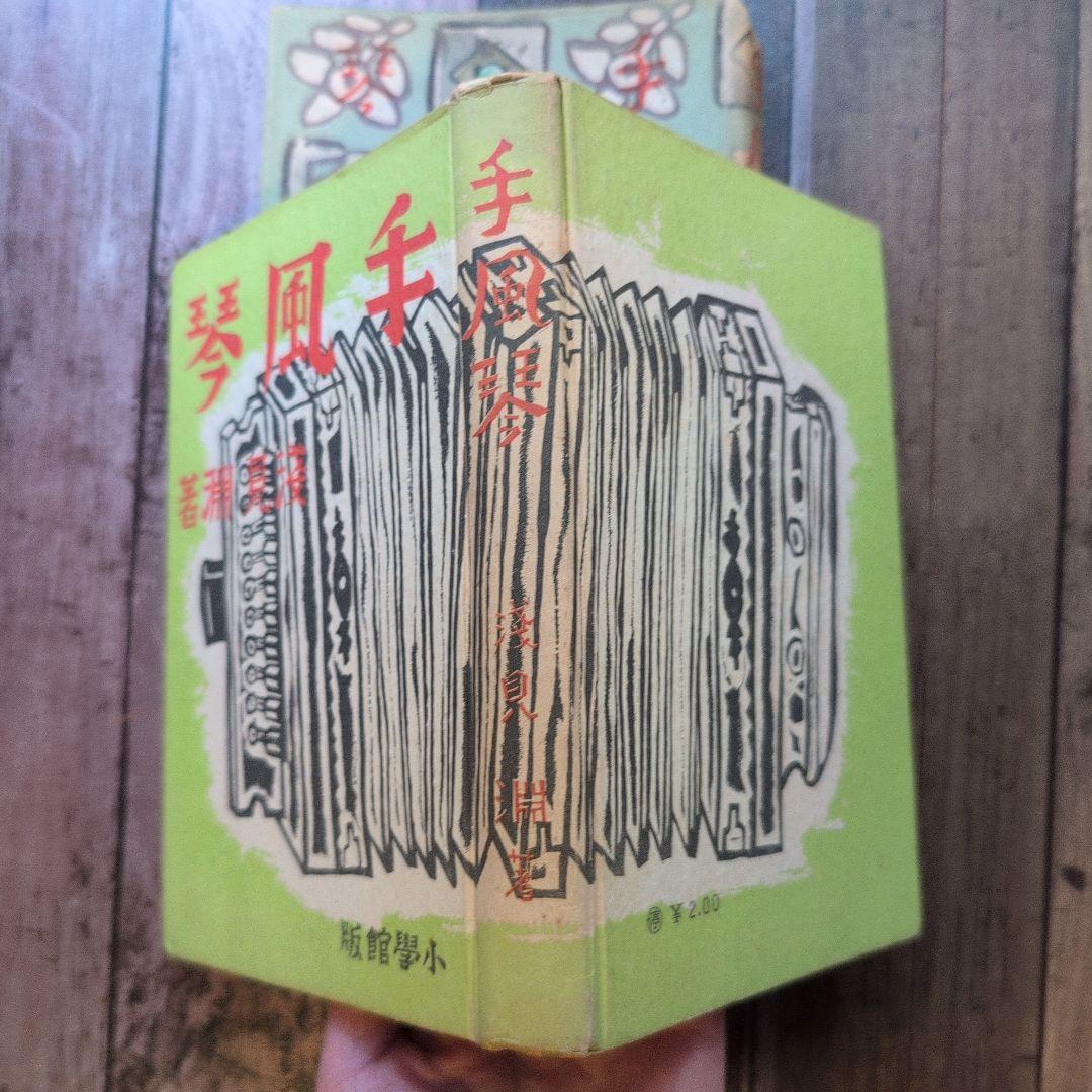 「手風琴」　浅見淵　小学館