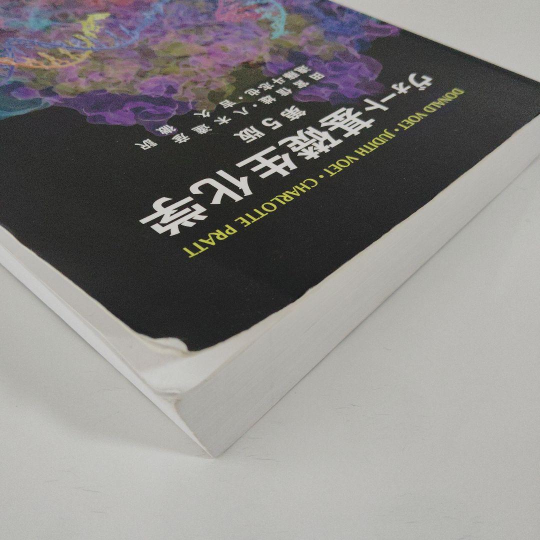 ヴォート基礎生化学 第5版　東京化学同人　箱（ケース）なし