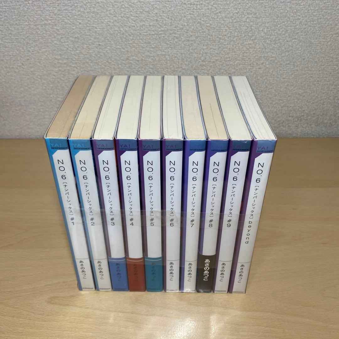 NO.6〔ナンバーシックス〕 全巻＋beyond 小説 あさのあつこ