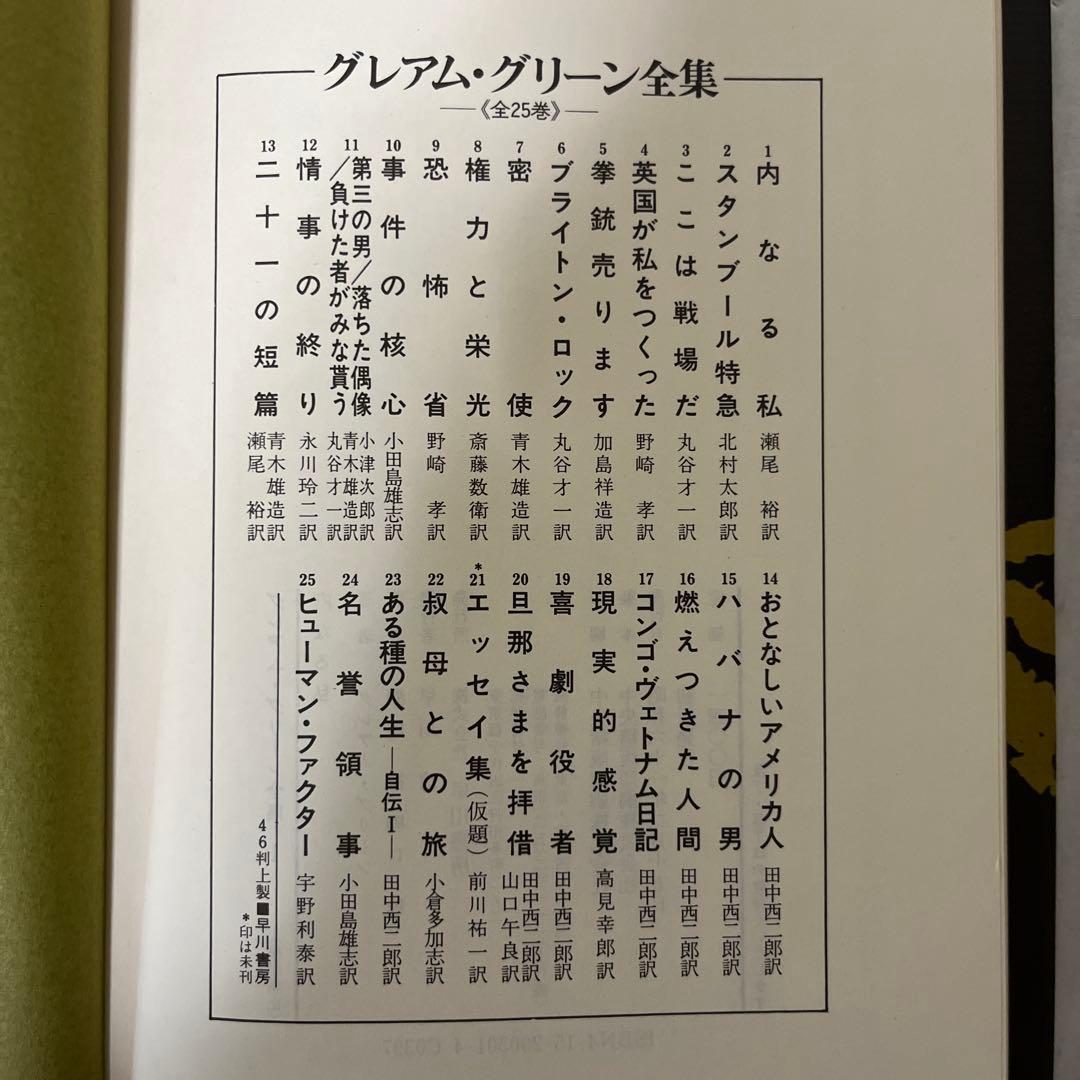 グレアム・グリーン全集 全25巻