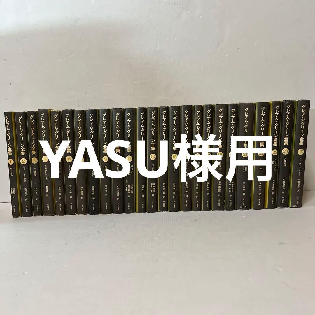 グレアム・グリーン全集 全25巻